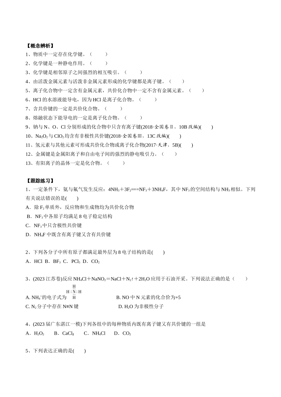 2025年高考化学一轮复习考点专项集训-02考点一化学键与化合物类型（学生版）.docx_第3页