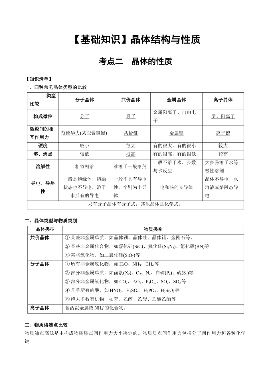 2025年高考化学一轮复习考点专项集训-03考点二晶体的性质（教师版）.docx_第1页