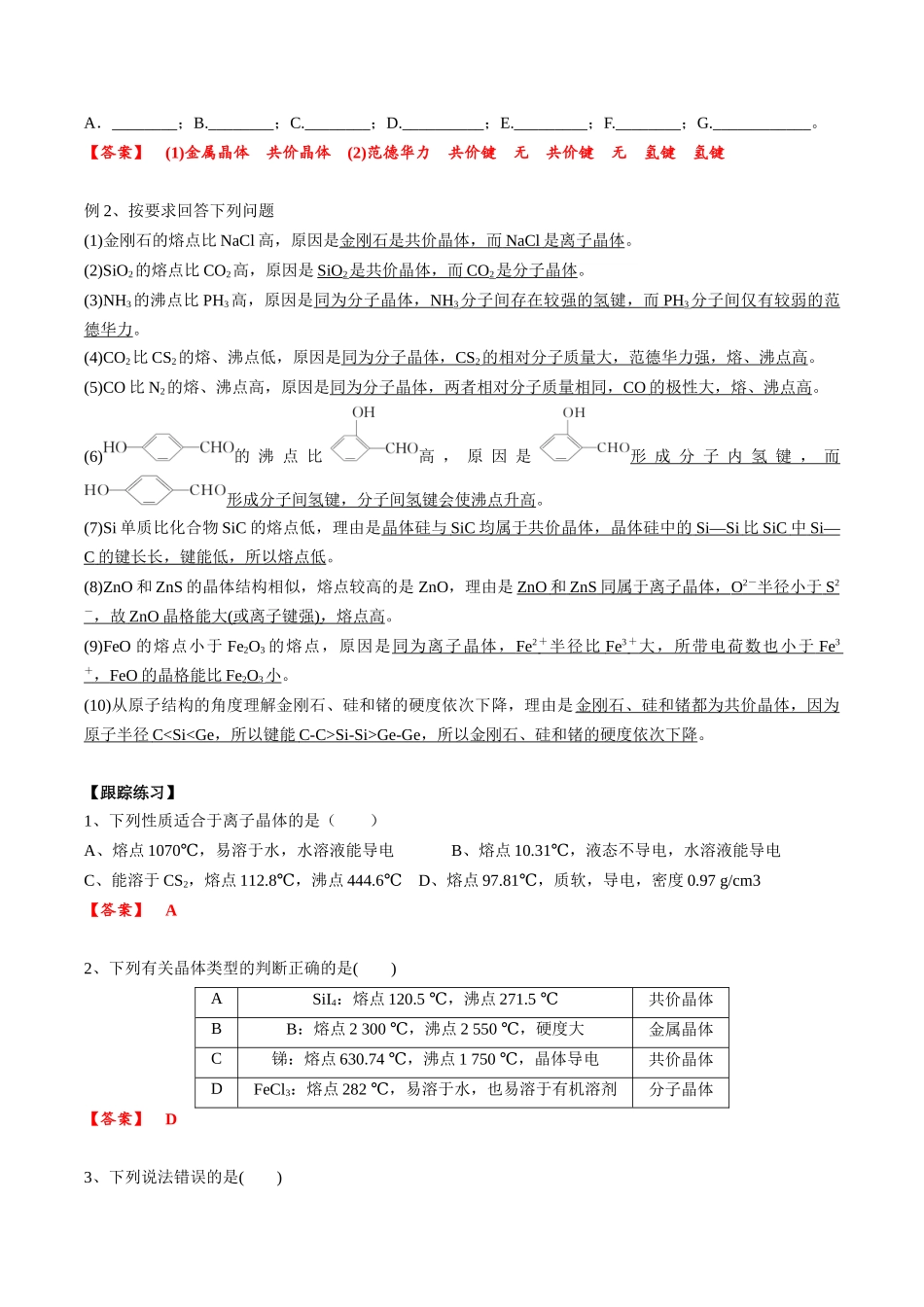 2025年高考化学一轮复习考点专项集训-03考点二晶体的性质（教师版）.docx_第3页