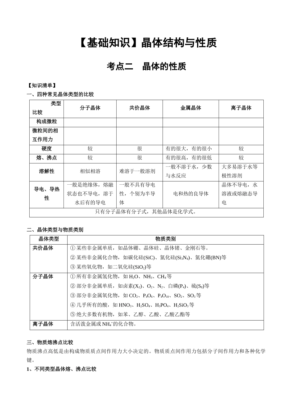 2025年高考化学一轮复习考点专项集训-03考点二晶体的性质（学生版）.docx_第1页