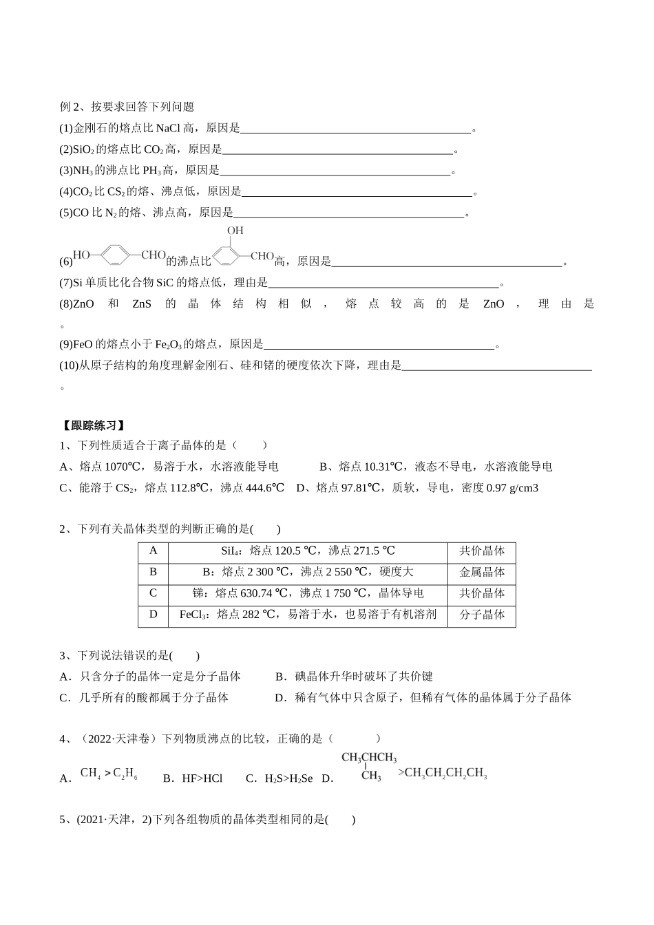 2025年高考化学一轮复习考点专项集训-03考点二晶体的性质（学生版）.docx_第3页