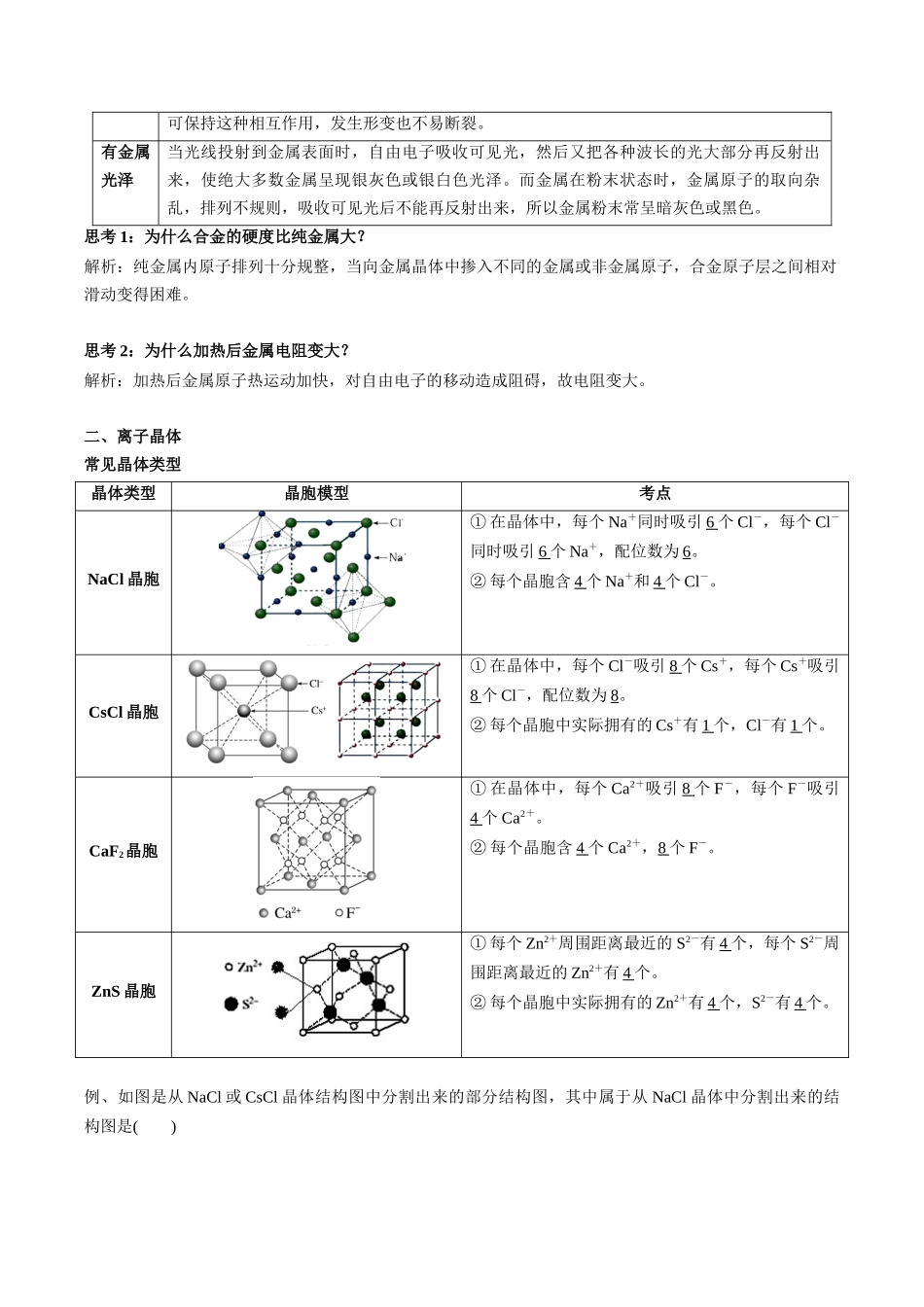 2025年高考化学一轮复习考点专项集训-03考点六常见晶体类型（教师版）.docx_第2页