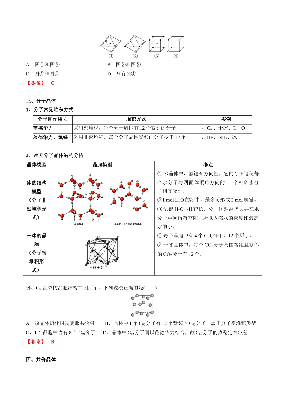 2025年高考化学一轮复习考点专项集训-03考点六常见晶体类型（教师版）.docx_第3页