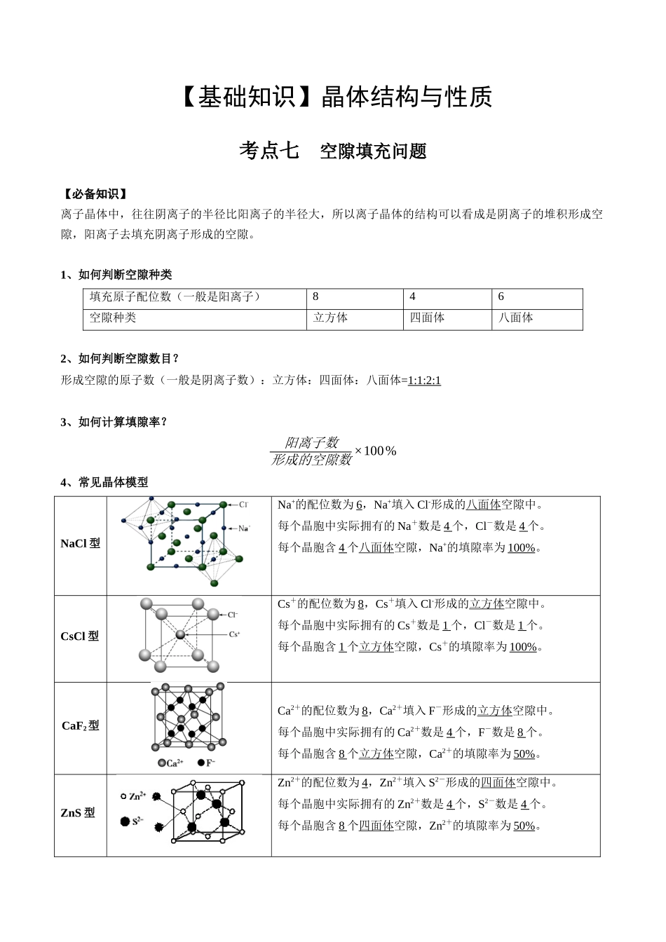 2025年高考化学一轮复习考点专项集训-03考点七空隙填充问题（教师版）.docx_第1页