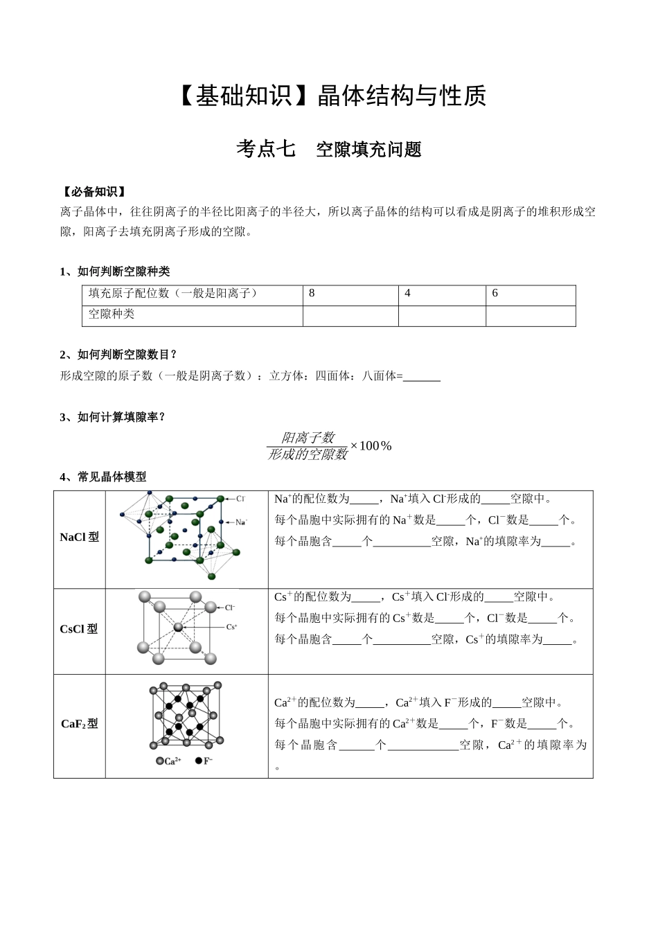 2025年高考化学一轮复习考点专项集训-03考点七空隙填充问题（学生版）.docx_第1页