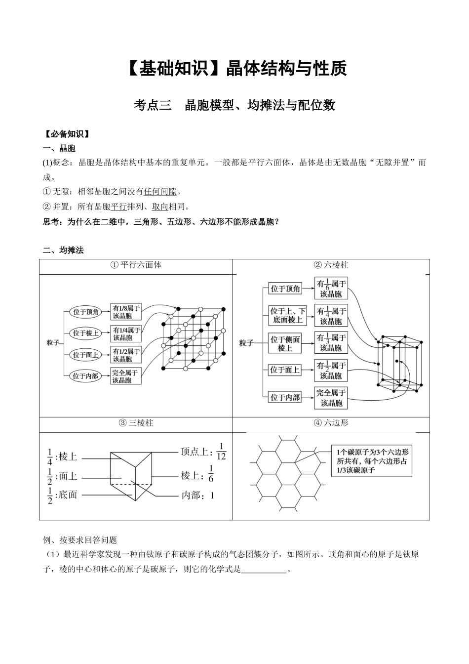 2025年高考化学一轮复习考点专项集训-03考点三晶胞模型、均摊法与配位数（教师版）.docx_第1页