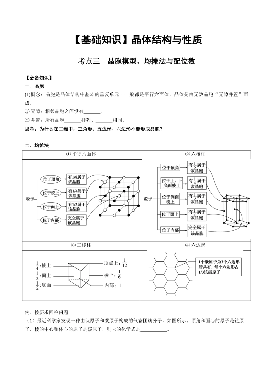 2025年高考化学一轮复习考点专项集训-03考点三晶胞模型、均摊法与配位数（学生版）.docx_第1页