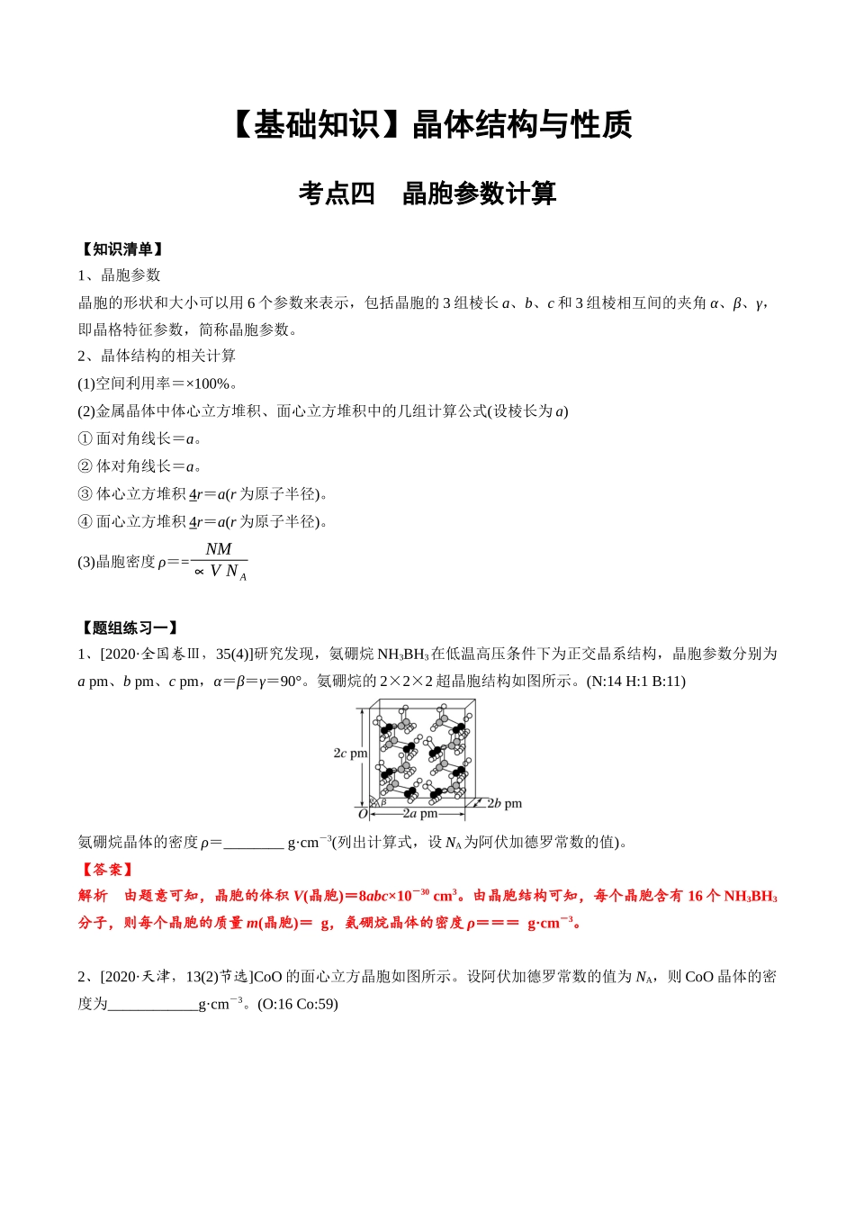 2025年高考化学一轮复习考点专项集训-03考点四晶胞参数与计算（教师版）.docx_第1页