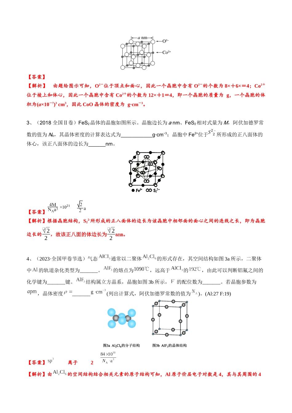 2025年高考化学一轮复习考点专项集训-03考点四晶胞参数与计算（教师版）.docx_第2页