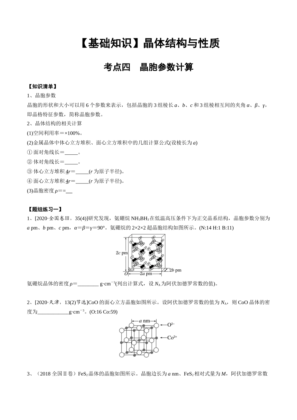 2025年高考化学一轮复习考点专项集训-03考点四晶胞参数与计算（学生版）.docx_第1页