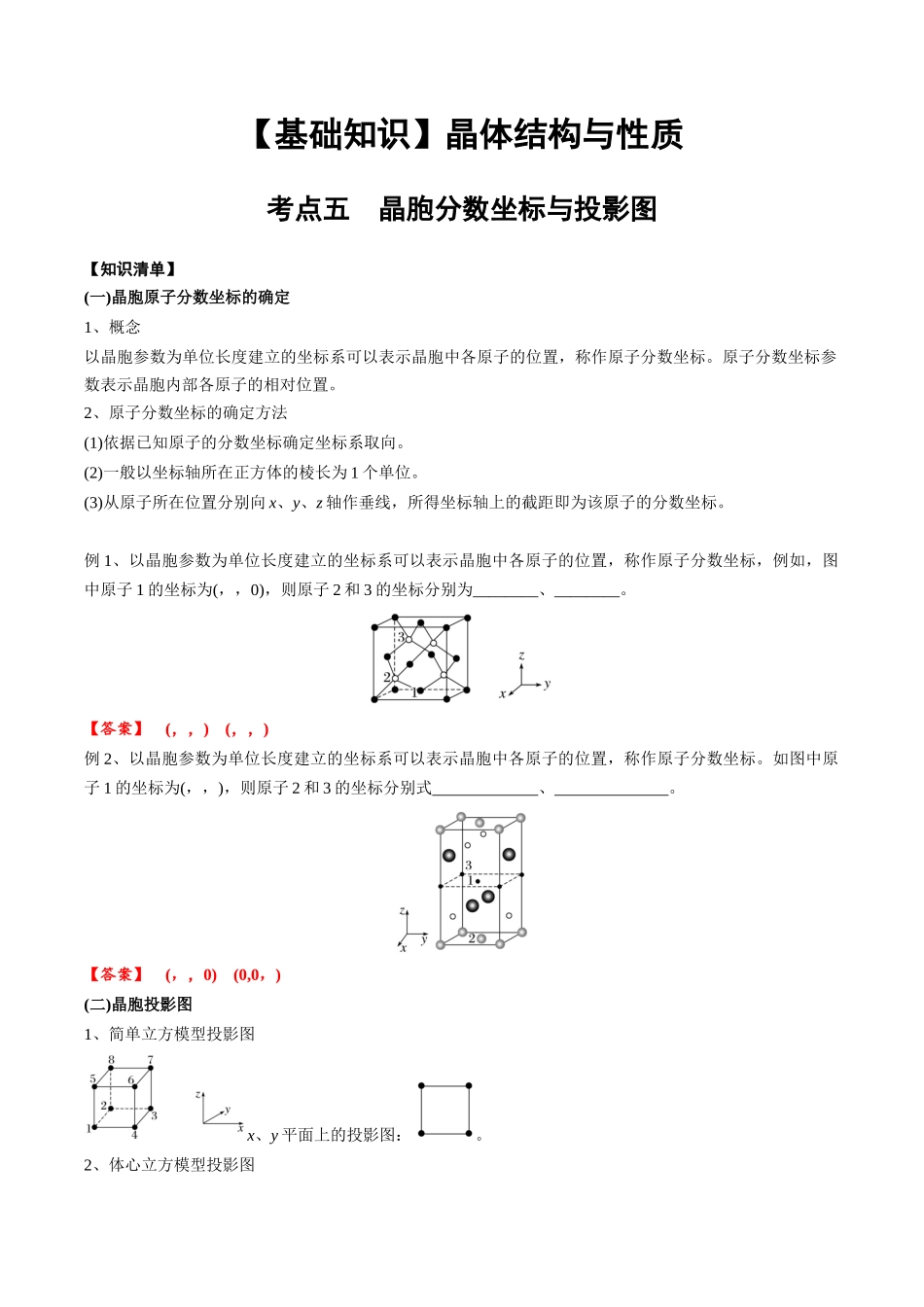 2025年高考化学一轮复习考点专项集训-03考点五晶胞坐标参数的分析与应用（教师版）.docx_第1页