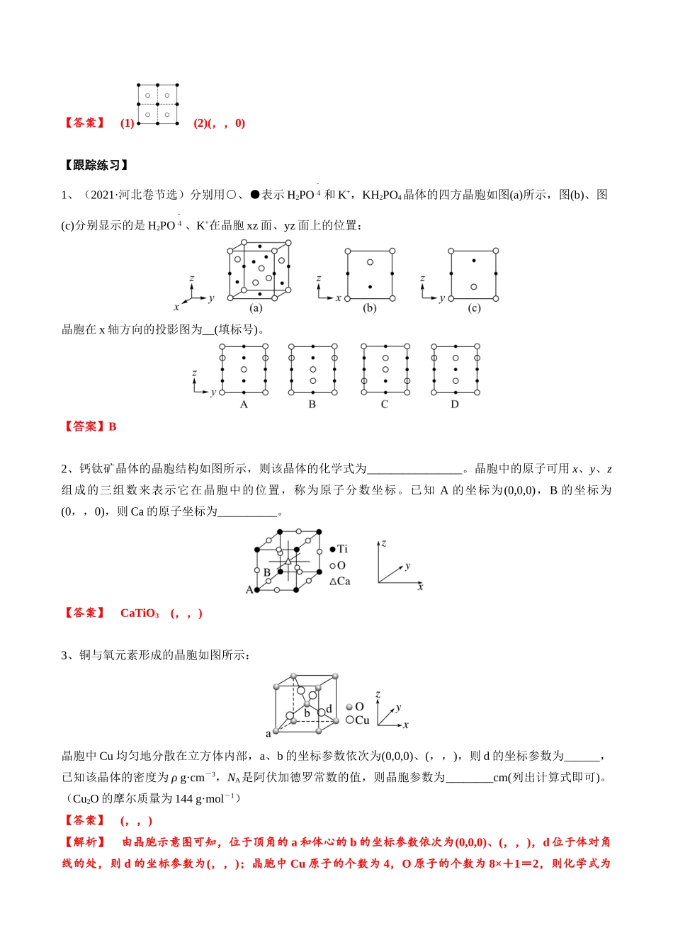 2025年高考化学一轮复习考点专项集训-03考点五晶胞坐标参数的分析与应用（教师版）.docx_第3页