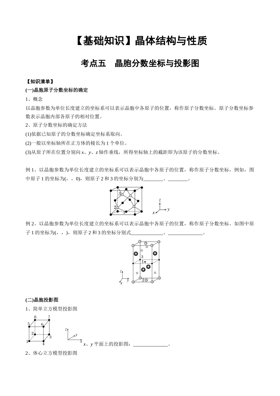 2025年高考化学一轮复习考点专项集训-03考点五晶胞坐标参数的分析与应用（学生版）.docx_第1页