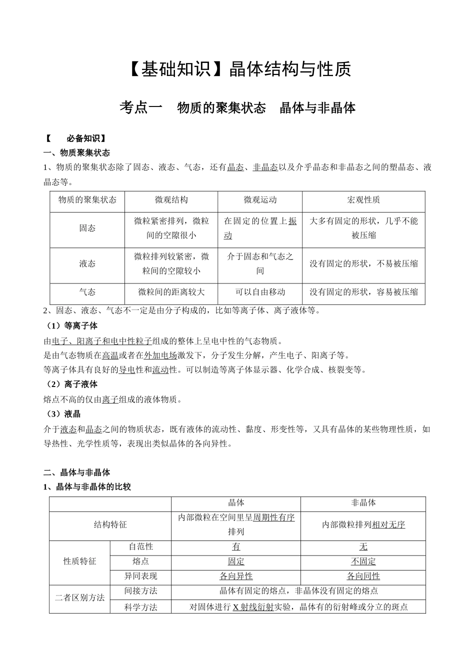 2025年高考化学一轮复习考点专项集训-03考点一物质的聚集状态（教师版）.docx_第1页