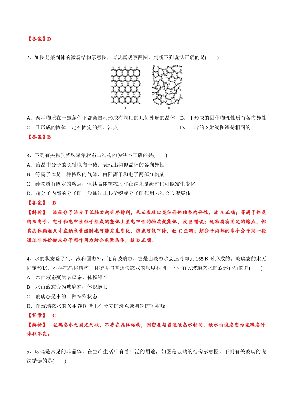 2025年高考化学一轮复习考点专项集训-03考点一物质的聚集状态（教师版）.docx_第3页