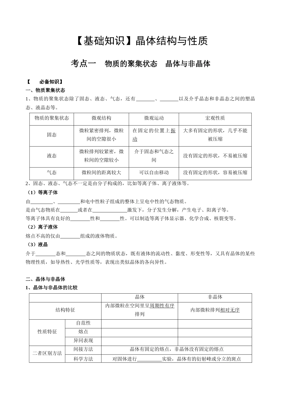 2025年高考化学一轮复习考点专项集训-03考点一物质的聚集状态（学生版）.docx_第1页