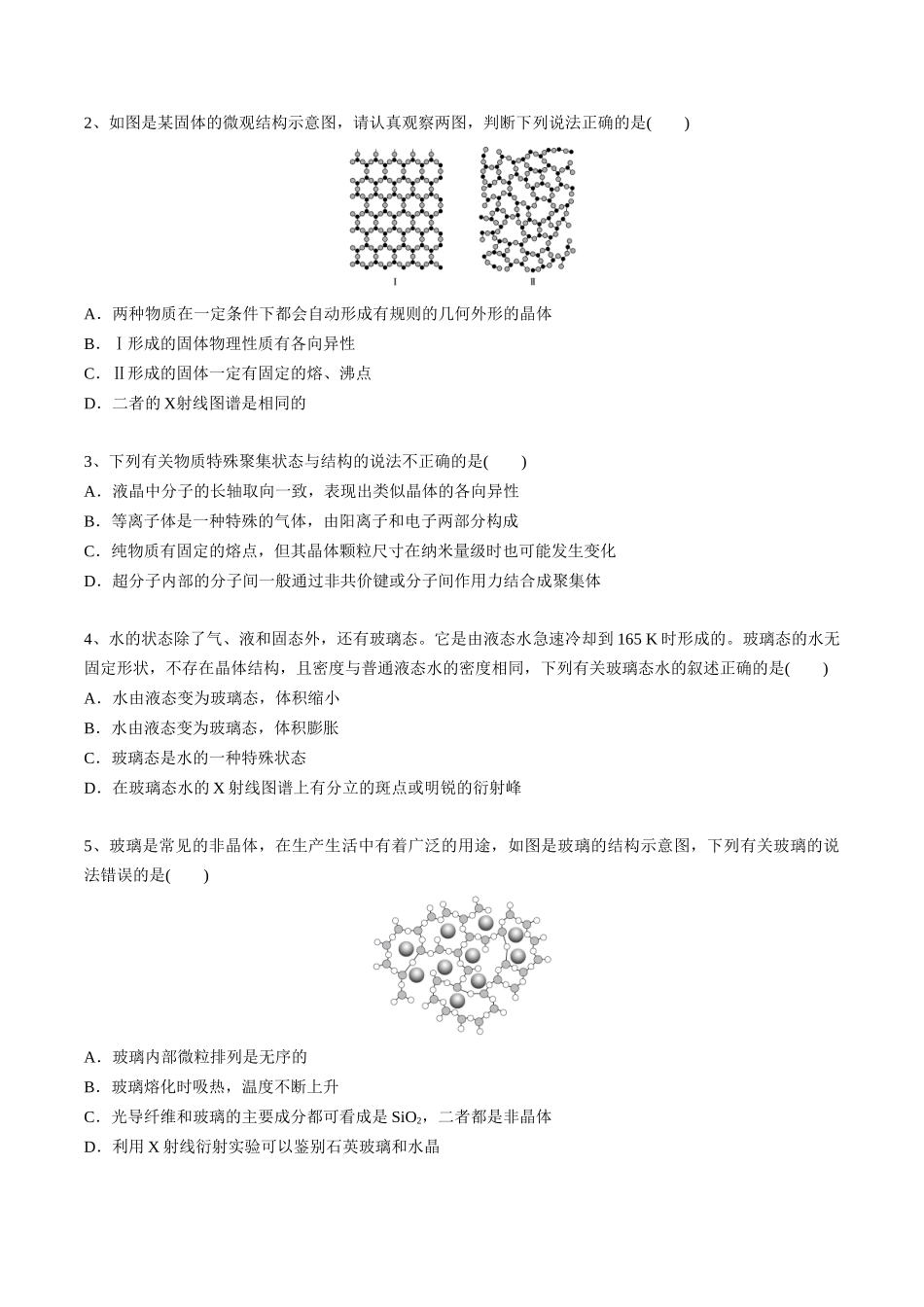 2025年高考化学一轮复习考点专项集训-03考点一物质的聚集状态（学生版）.docx_第3页