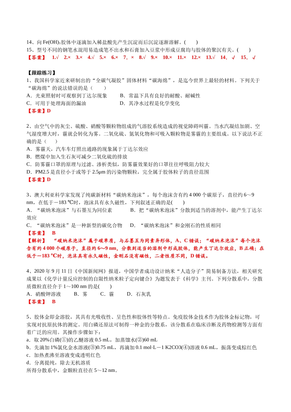 2025年高考化学一轮复习考点专项集训-考点二分散系（解析版）.docx_第3页