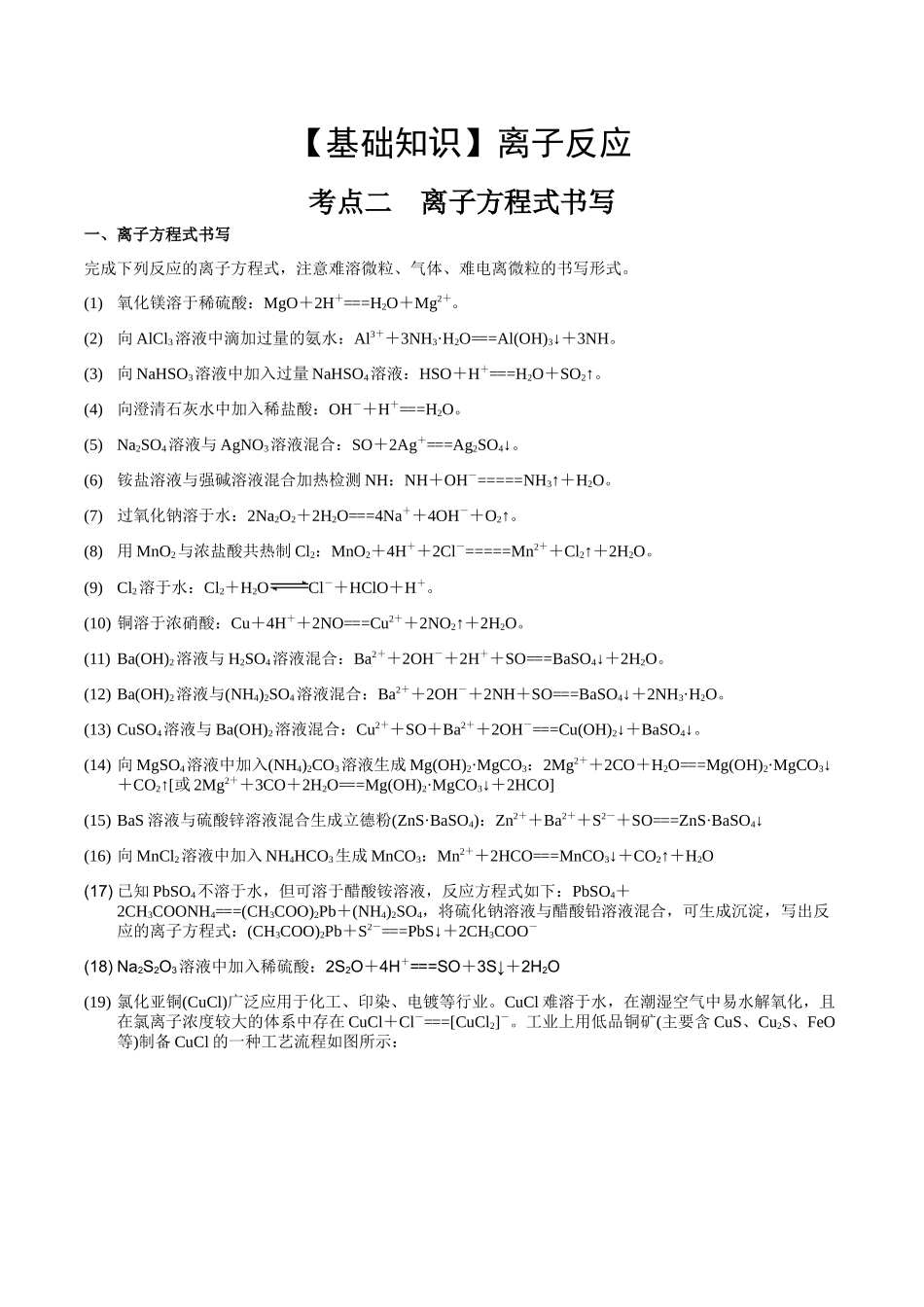 2025年高考化学一轮复习考点专项集训-考点二离子方程式书写（解析版）.docx_第1页