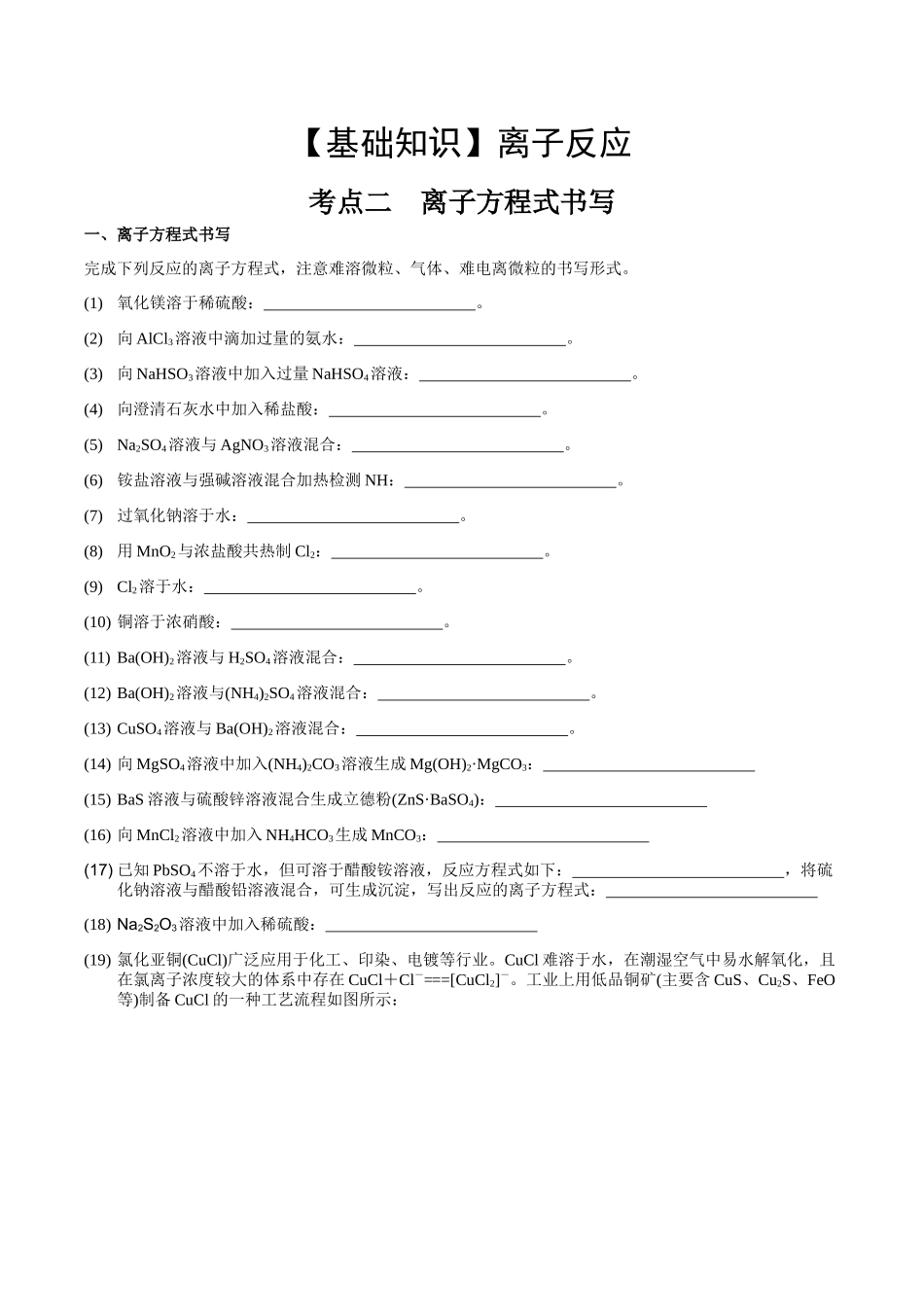 2025年高考化学一轮复习考点专项集训-考点二离子方程式书写（学生版）.docx_第1页