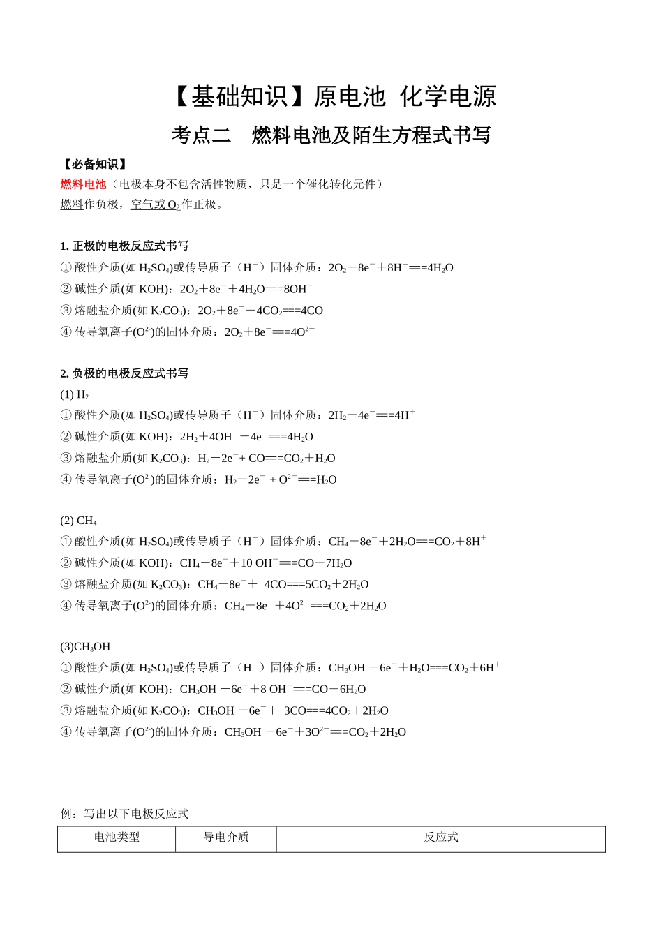 2025年高考化学一轮复习考点专项集训-考点二燃料电池及陌生电极反应式书写（解析版）.docx_第1页