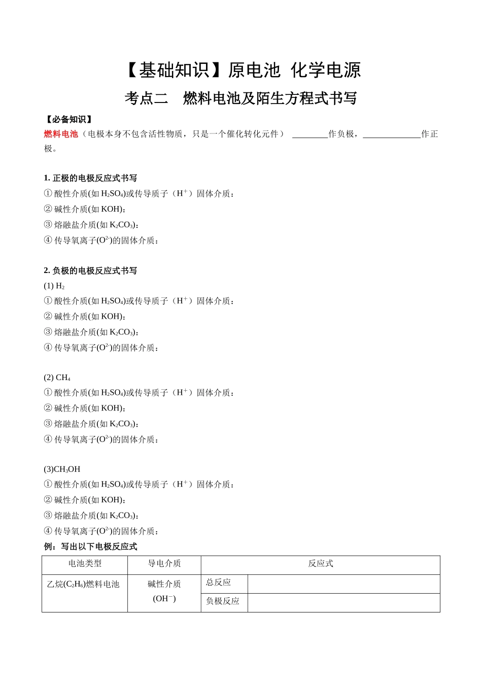 2025年高考化学一轮复习考点专项集训-考点二燃料电池及陌生电极反应式书写（学生版）.docx_第1页
