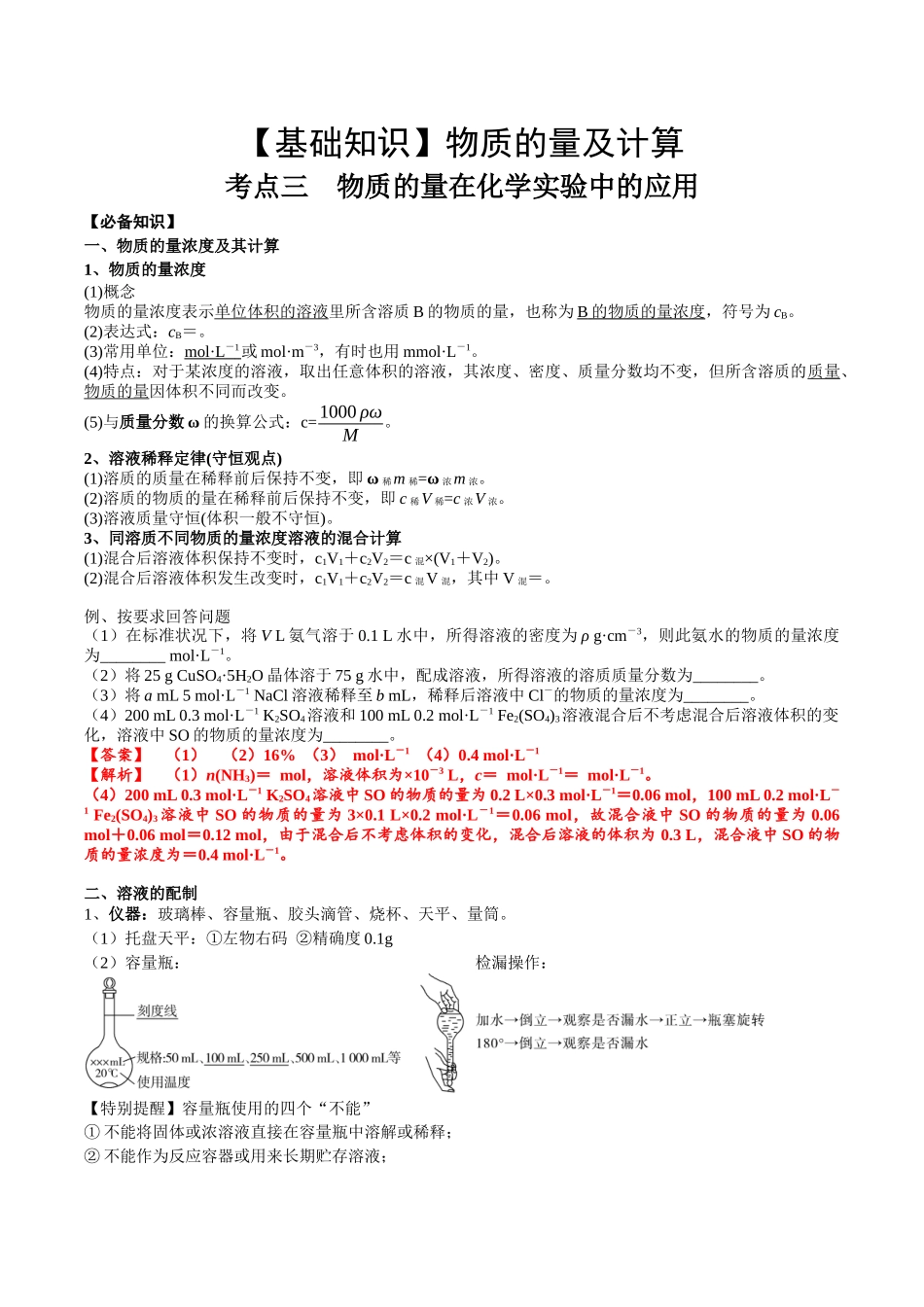 2025年高考化学一轮复习考点专项集训-考点二物质的量在化学实验中的应用（解析版）.docx_第1页
