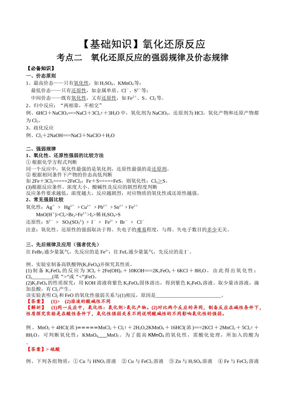 2025年高考化学一轮复习考点专项集训-考点二氧化还原反应的强弱规律及价态规律（解析版）.docx_第1页