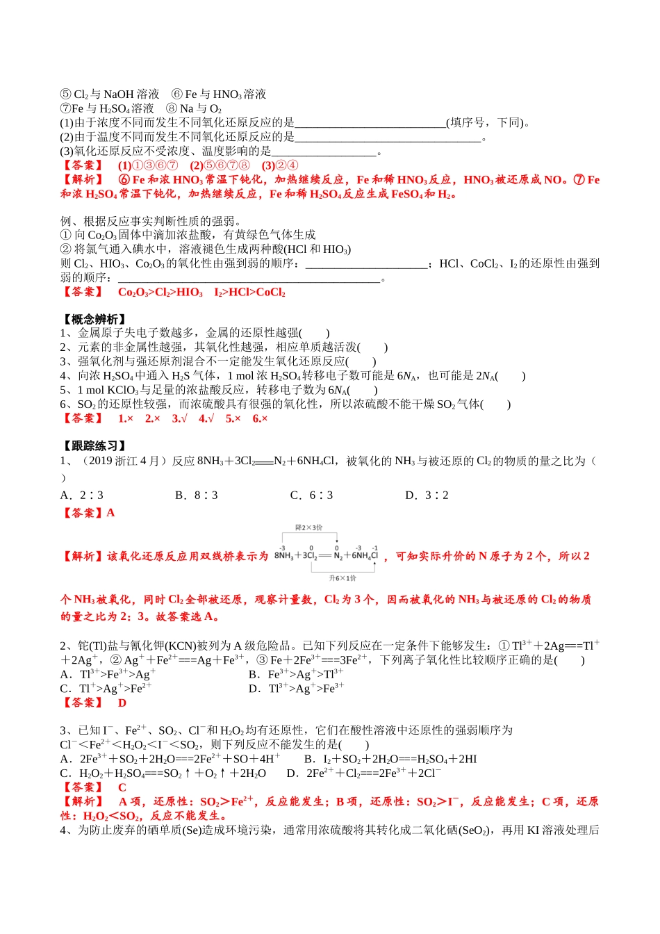 2025年高考化学一轮复习考点专项集训-考点二氧化还原反应的强弱规律及价态规律（解析版）.docx_第2页