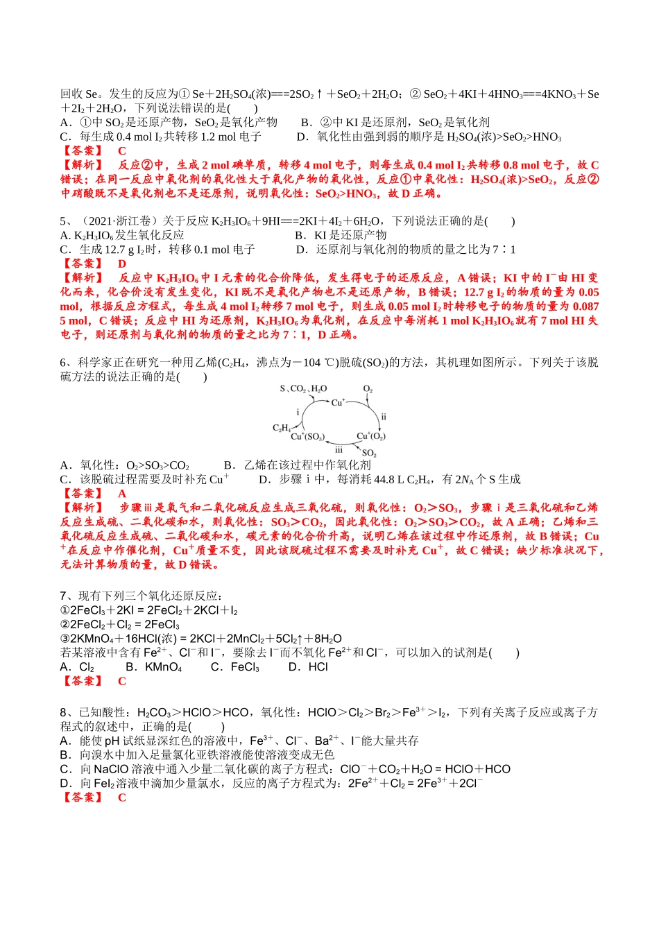 2025年高考化学一轮复习考点专项集训-考点二氧化还原反应的强弱规律及价态规律（解析版）.docx_第3页