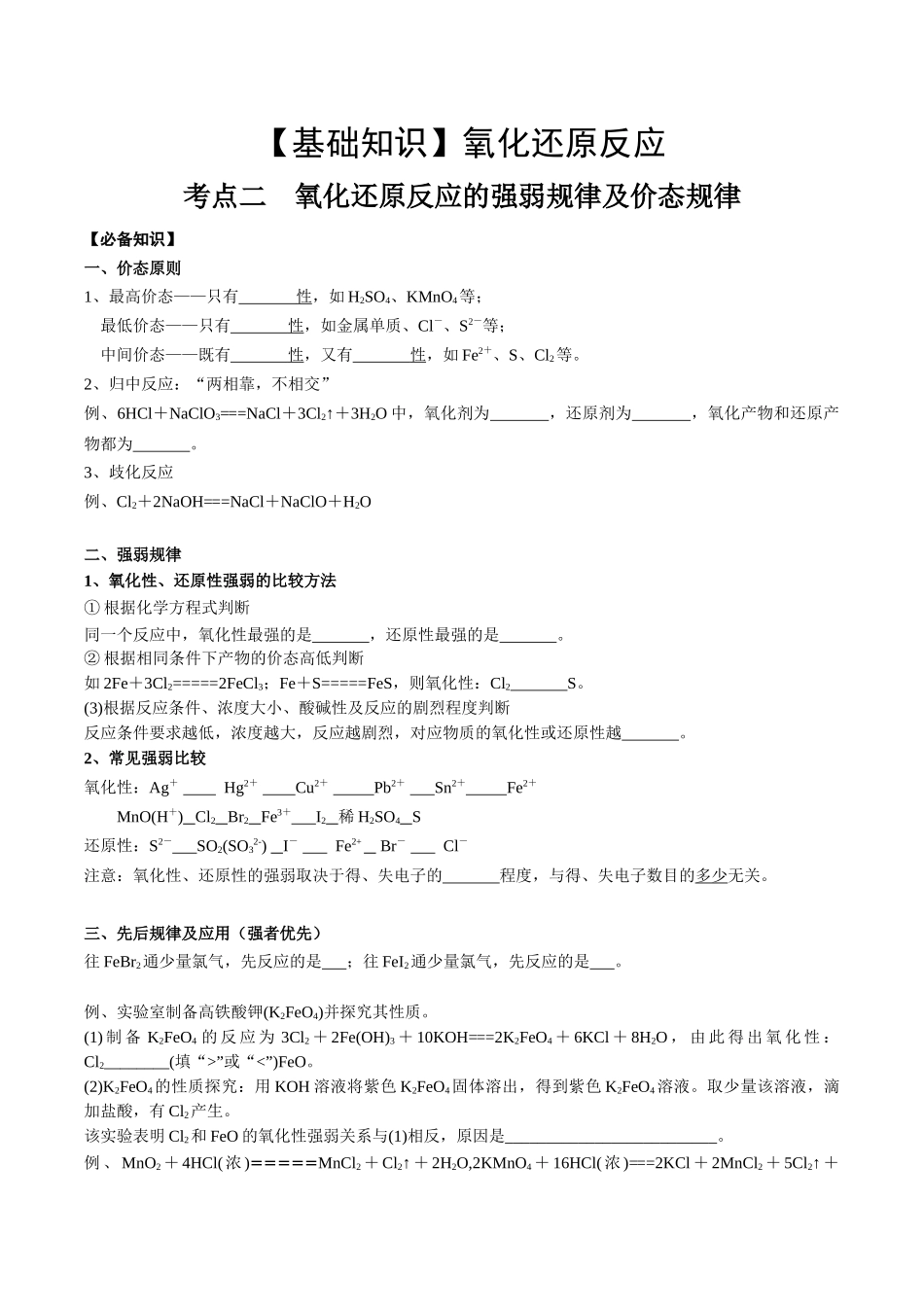 2025年高考化学一轮复习考点专项集训-考点二氧化还原反应的强弱规律及价态规律（学生版）.docx_第1页