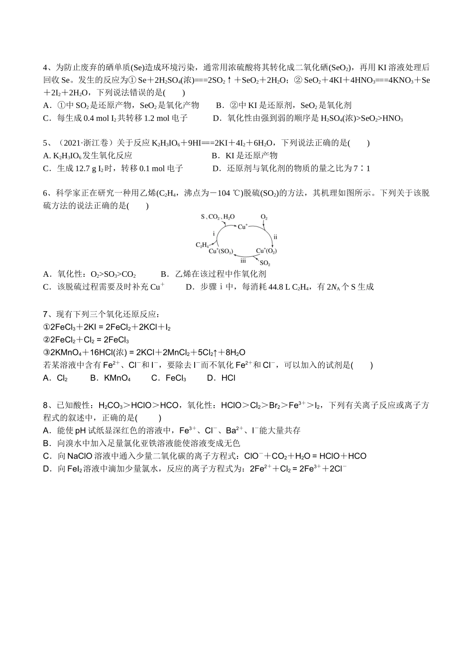 2025年高考化学一轮复习考点专项集训-考点二氧化还原反应的强弱规律及价态规律（学生版）.docx_第3页