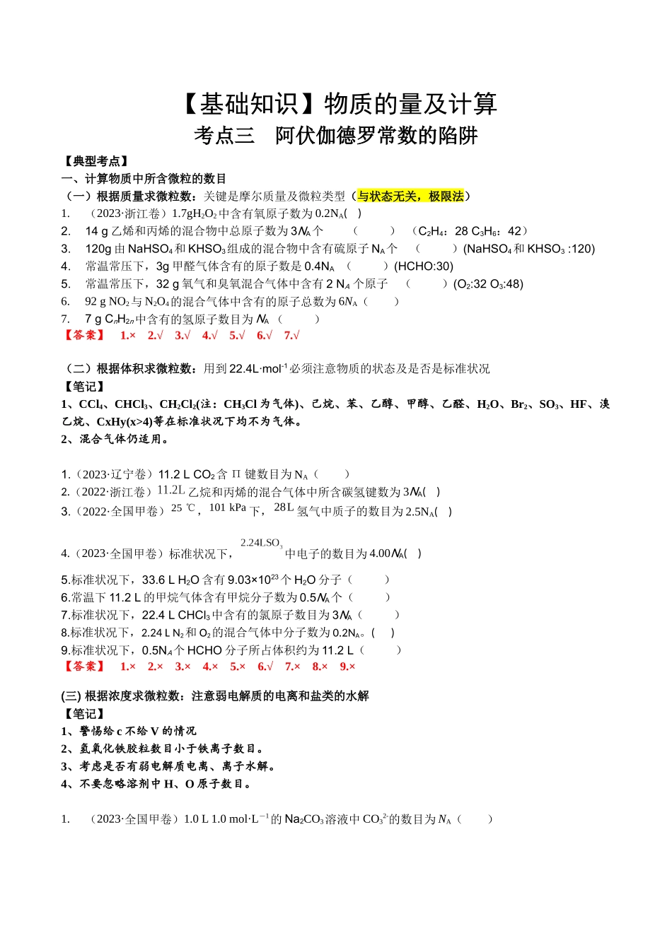 2025年高考化学一轮复习考点专项集训-考点三阿伏伽德罗常数的陷阱（解析版）.docx_第1页