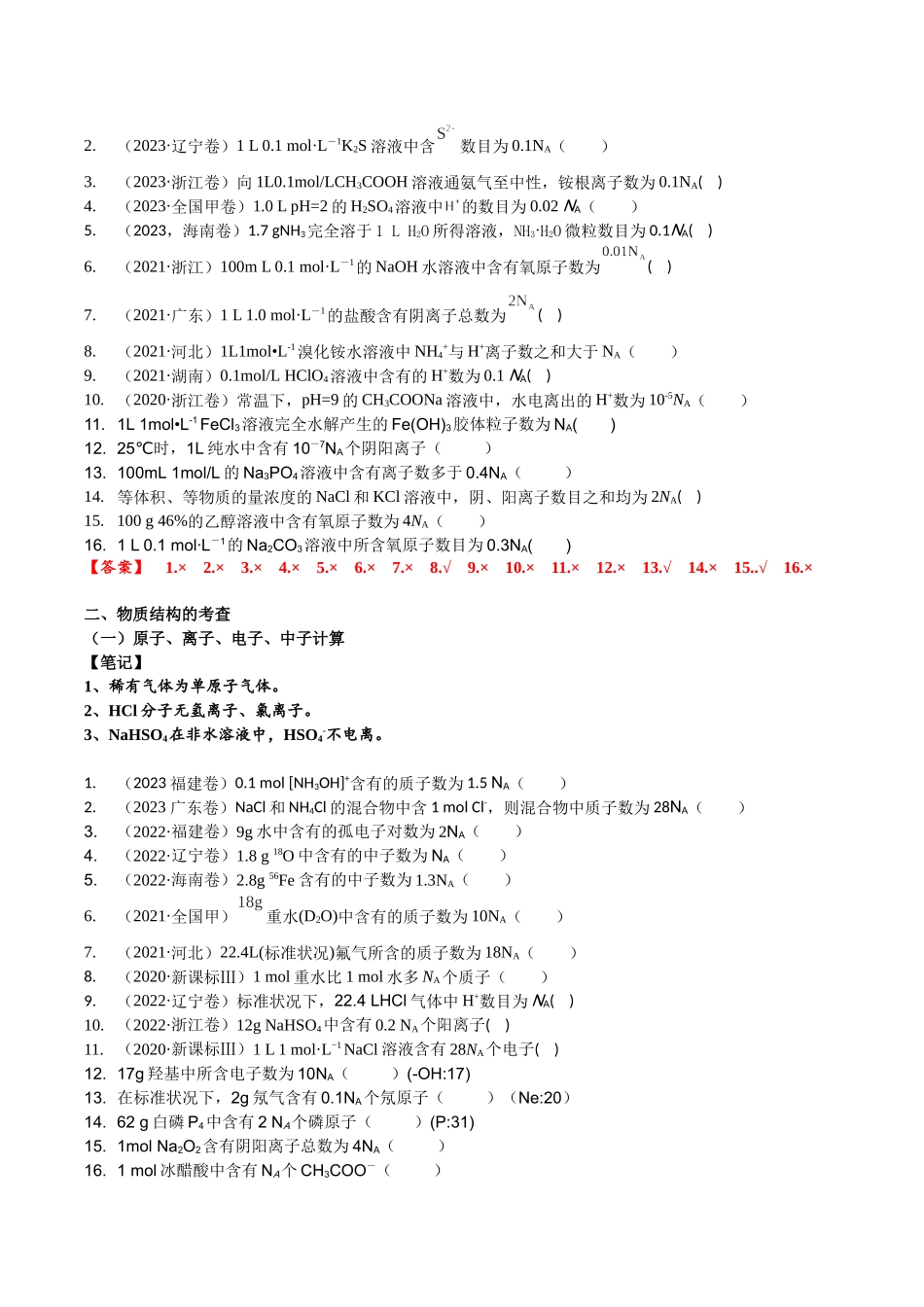 2025年高考化学一轮复习考点专项集训-考点三阿伏伽德罗常数的陷阱（解析版）.docx_第2页