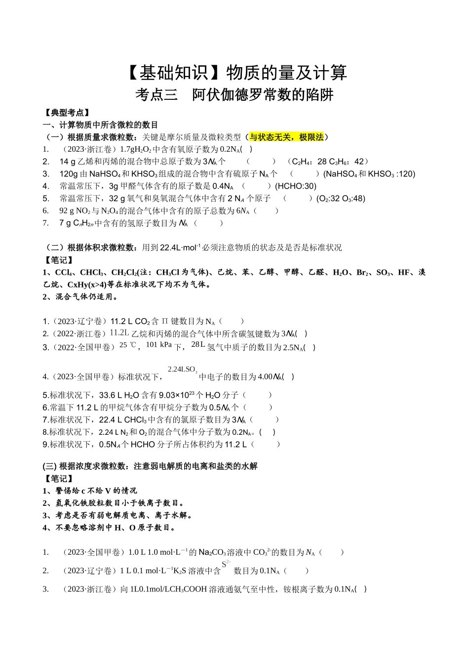 2025年高考化学一轮复习考点专项集训-考点三阿伏伽德罗常数的陷阱（学生版）.docx_第1页