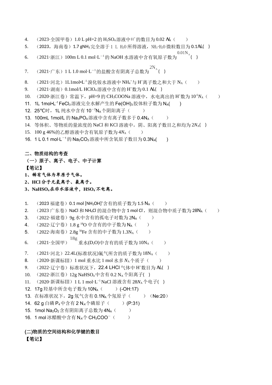 2025年高考化学一轮复习考点专项集训-考点三阿伏伽德罗常数的陷阱（学生版）.docx_第2页