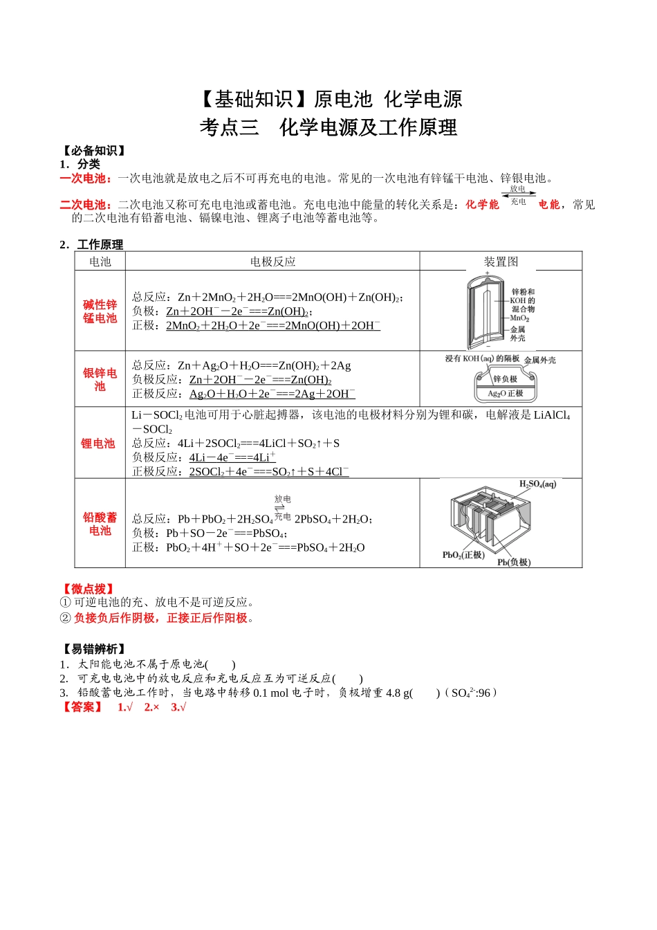 2025年高考化学一轮复习考点专项集训-考点三常见化学电源及工作原理（解析版）.docx_第1页