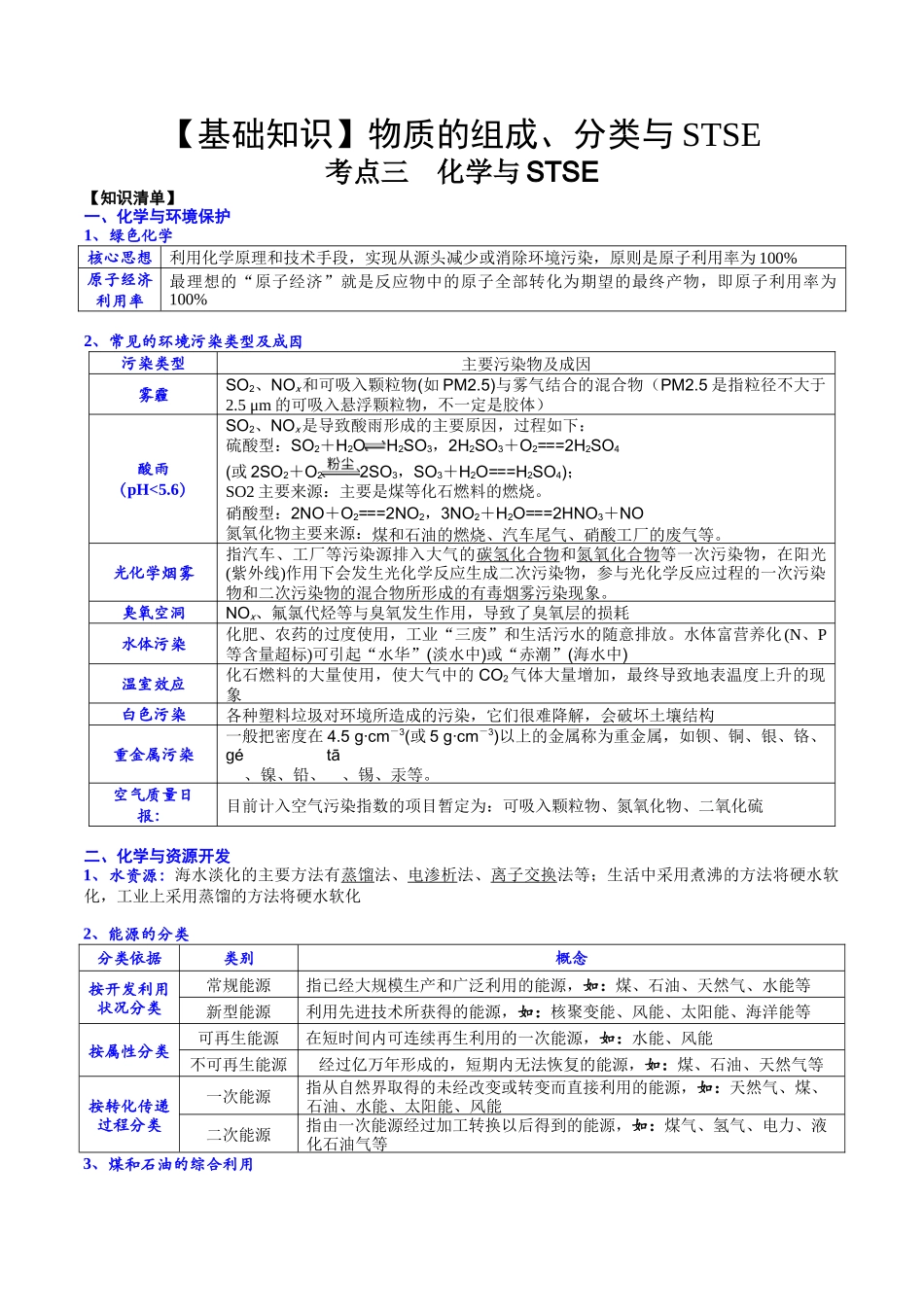 2025年高考化学一轮复习考点专项集训-考点三化学与STSE（解析版）.docx_第1页