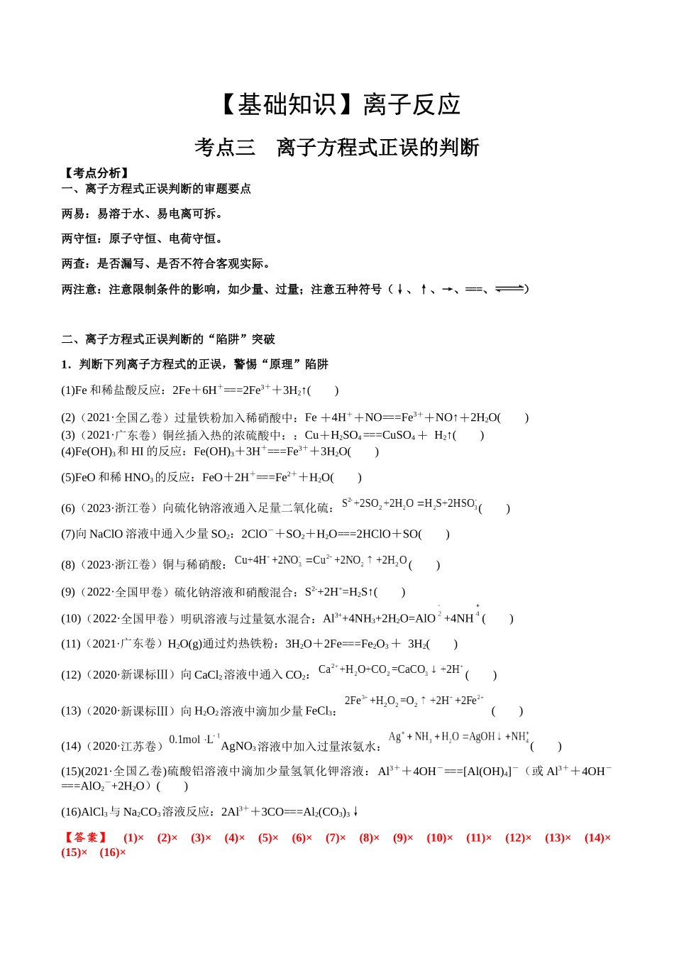 2025年高考化学一轮复习考点专项集训-考点三离子方程式正误的判断（解析版）.docx_第1页