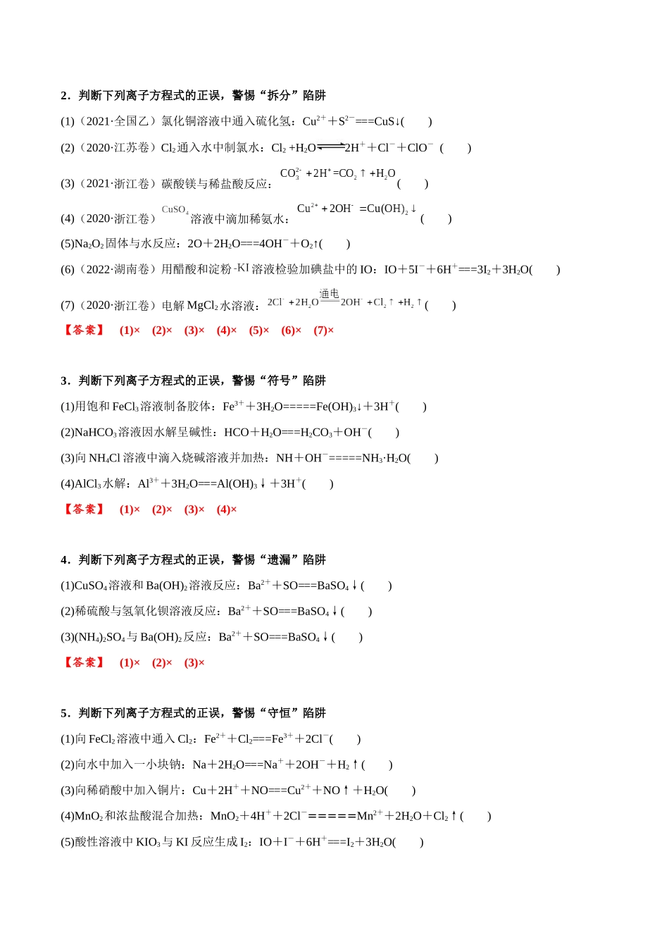 2025年高考化学一轮复习考点专项集训-考点三离子方程式正误的判断（解析版）.docx_第3页