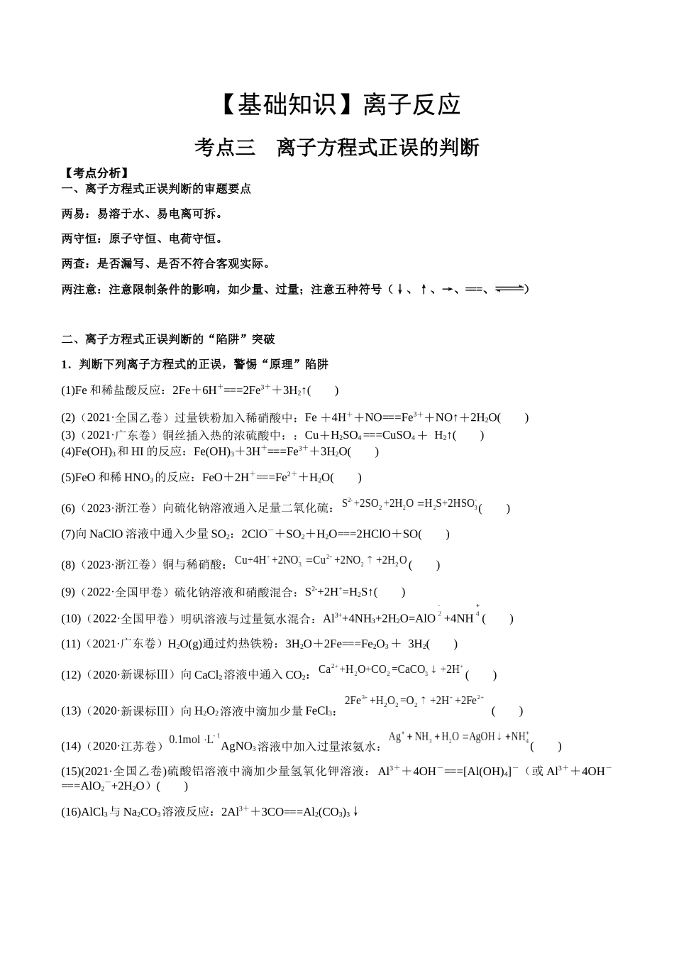 2025年高考化学一轮复习考点专项集训-考点三离子方程式正误的判断（学生版）.docx_第1页