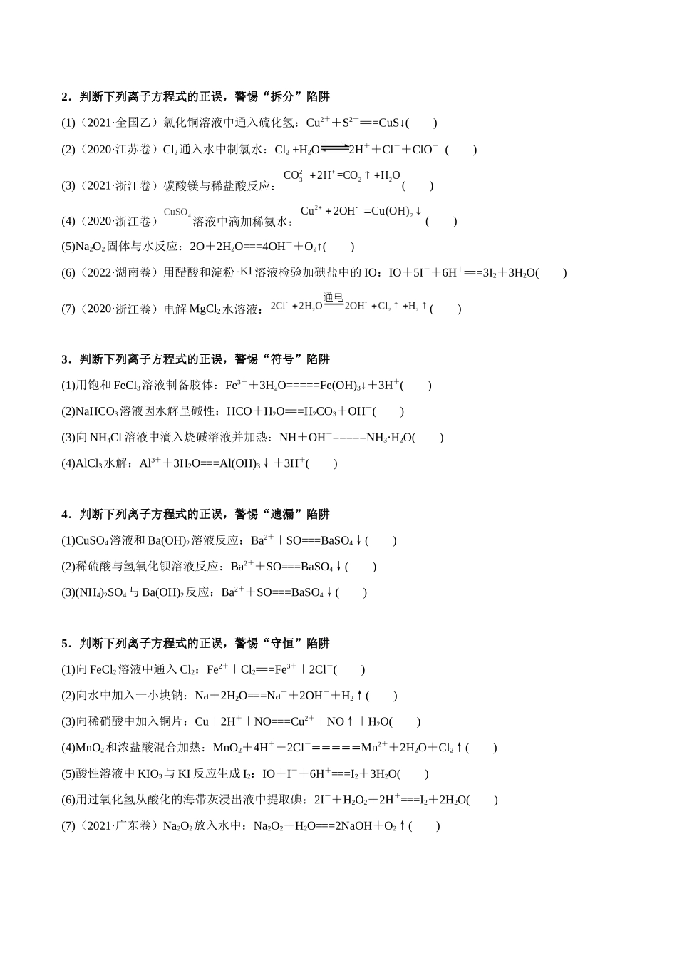 2025年高考化学一轮复习考点专项集训-考点三离子方程式正误的判断（学生版）.docx_第3页