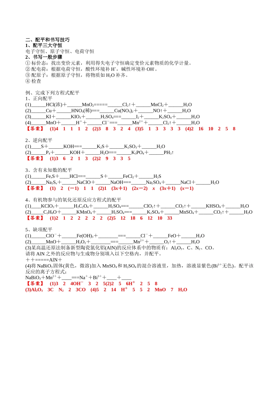 2025年高考化学一轮复习考点专项集训-考点三氧还原方程式的配平与书写（解析版）.docx_第3页