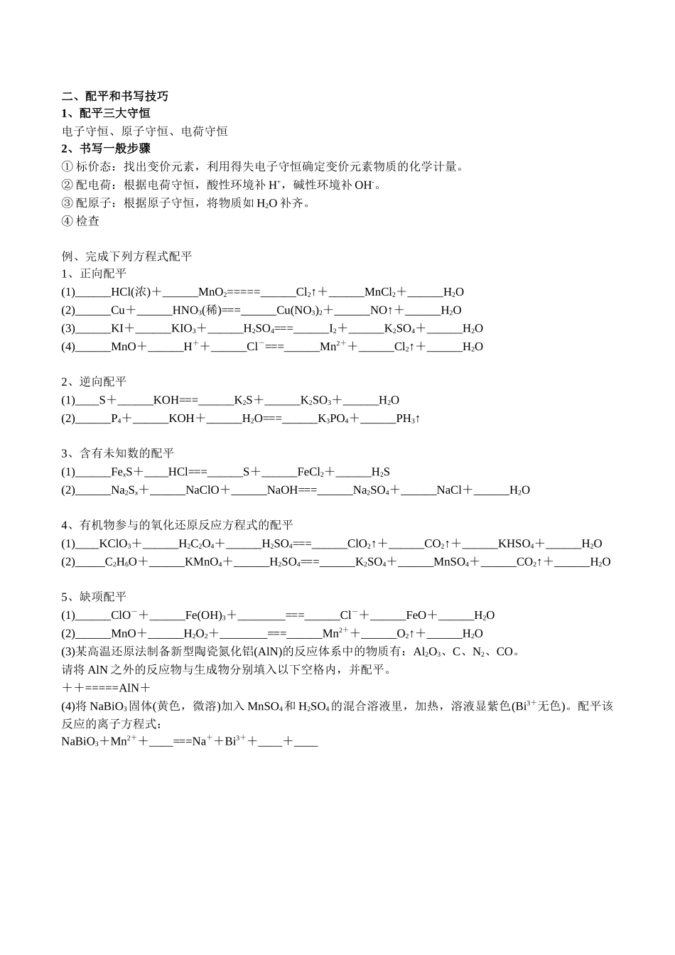 2025年高考化学一轮复习考点专项集训-考点三氧还原方程式的配平与书写（学生版）.docx_第3页