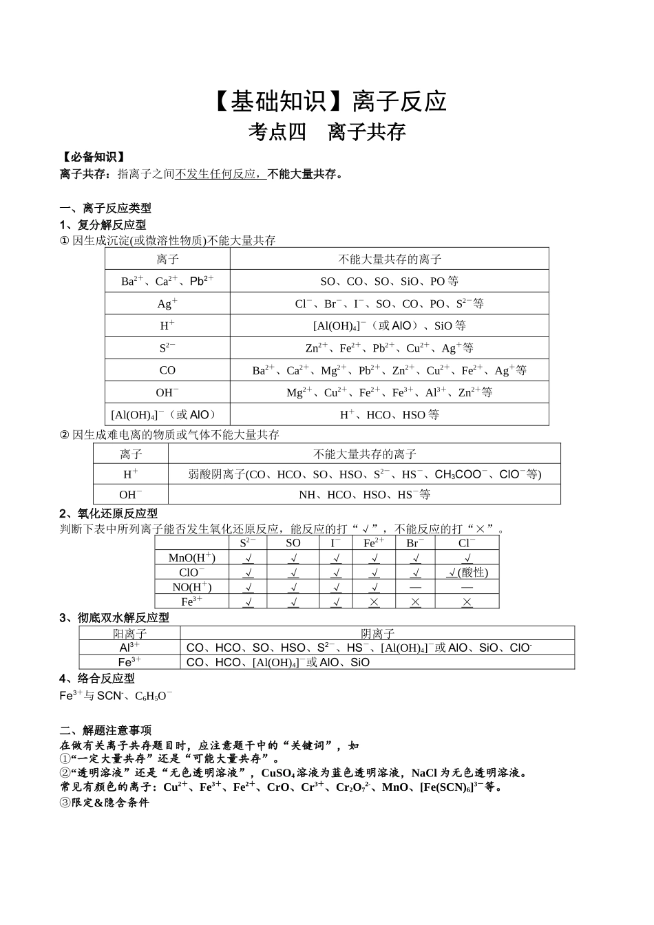 2025年高考化学一轮复习考点专项集训-考点四离子共存（解析版）.docx_第1页