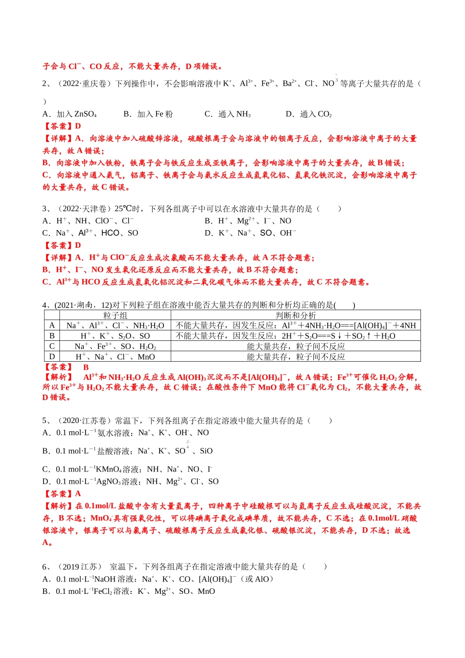 2025年高考化学一轮复习考点专项集训-考点四离子共存（解析版）.docx_第3页
