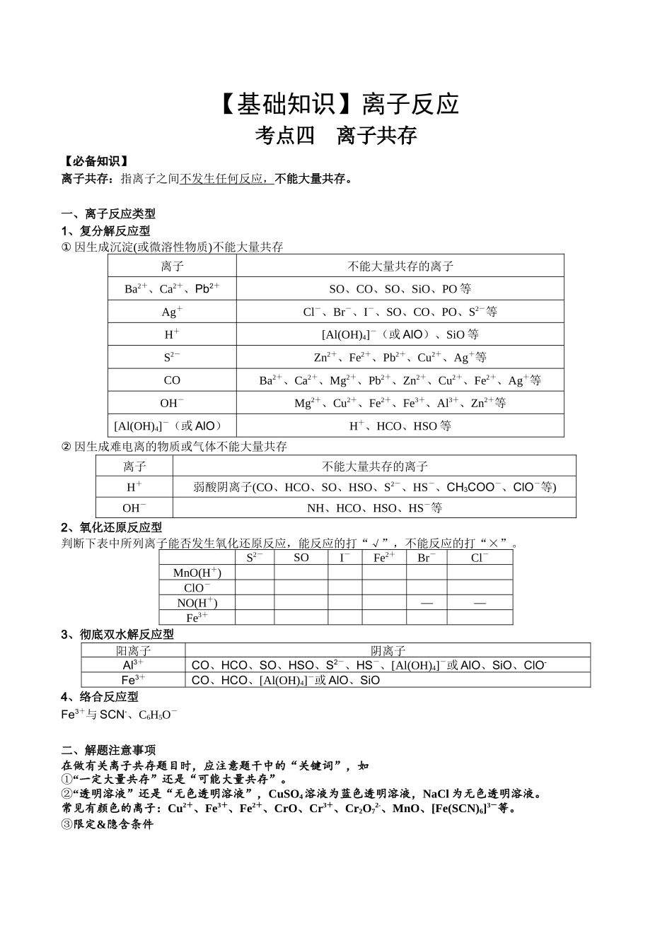 2025年高考化学一轮复习考点专项集训-考点四离子共存（学生版）.docx_第1页