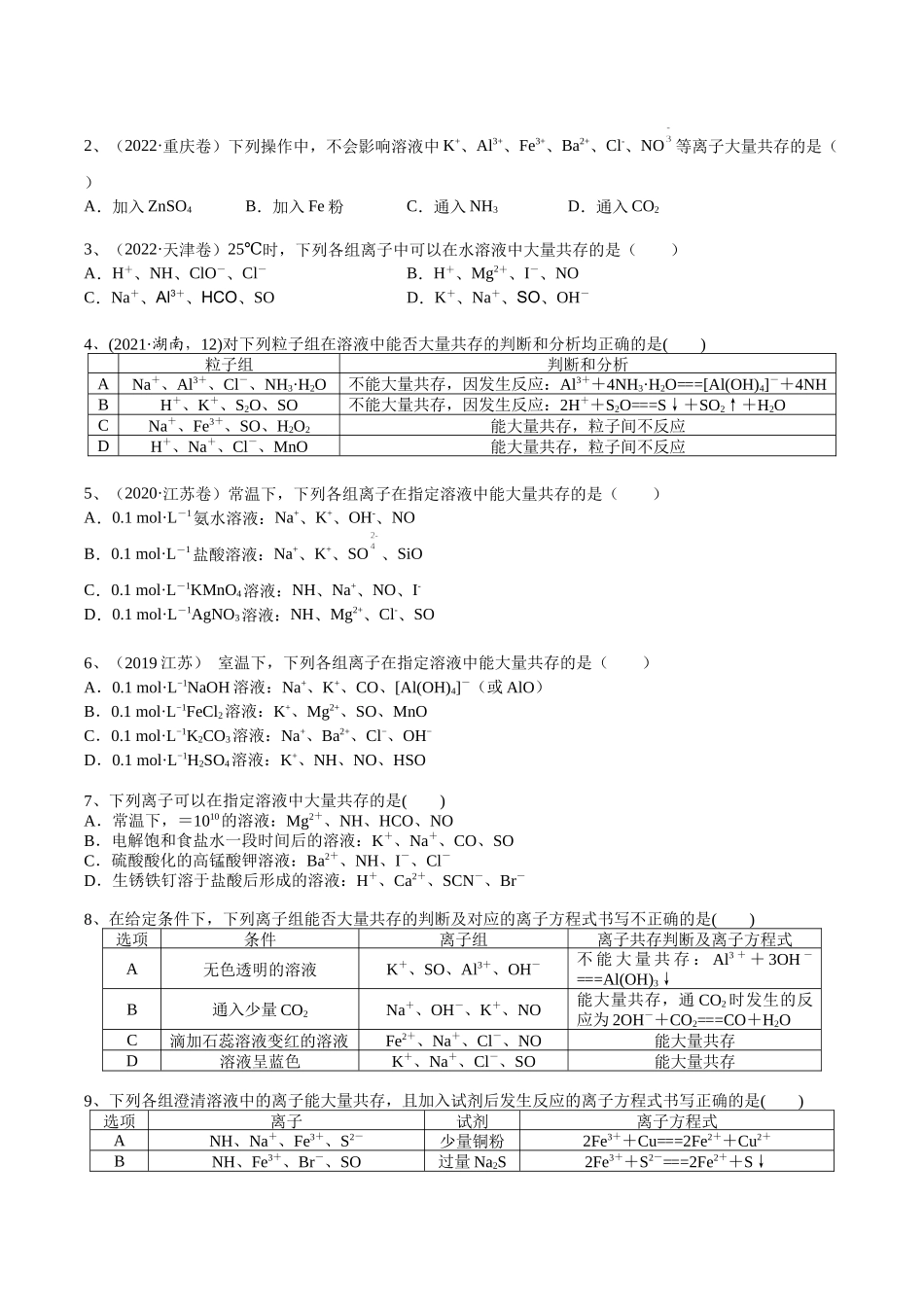 2025年高考化学一轮复习考点专项集训-考点四离子共存（学生版）.docx_第3页
