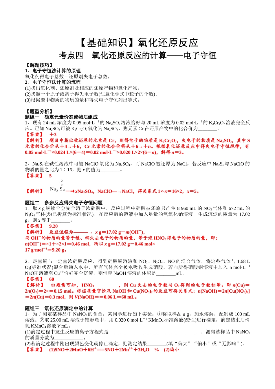 2025年高考化学一轮复习考点专项集训-考点四氧化还原反应的计算（解析版）.docx_第1页