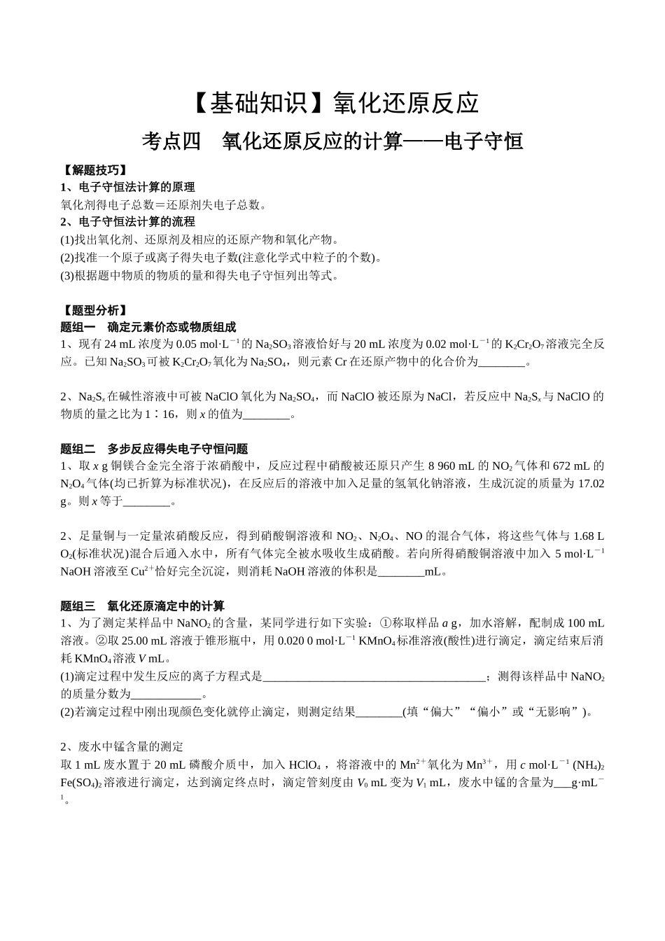 2025年高考化学一轮复习考点专项集训-考点四氧化还原反应的计算（学生版）.docx_第1页